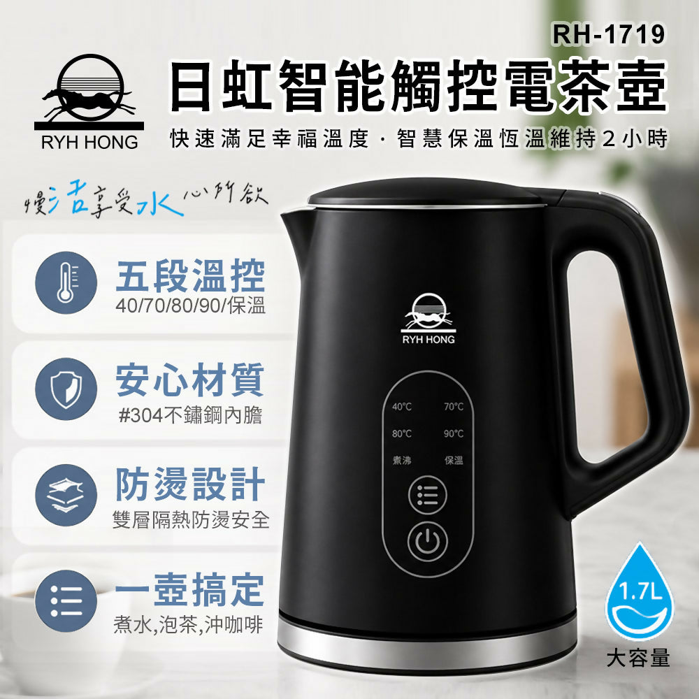 日虹1.7L智能觸控電茶壺 RH-1719