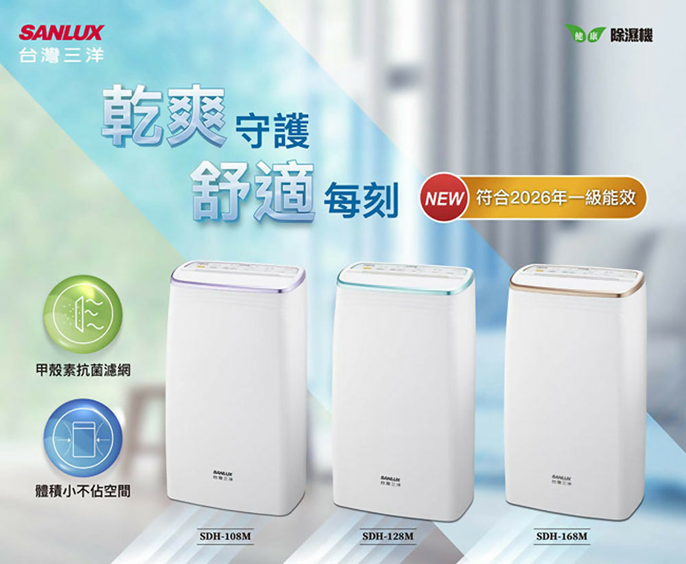 SANLUX台灣三洋16L負離子清淨除濕機 SDH-168M