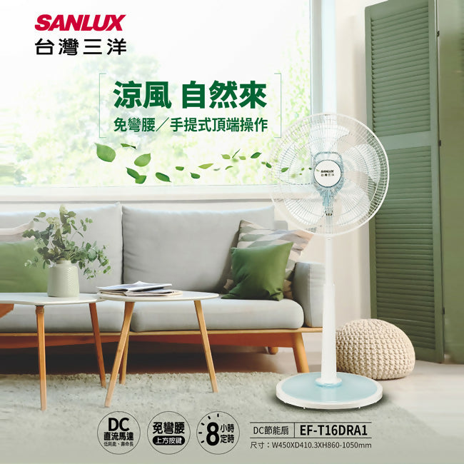 SANLUX台灣三洋16吋DC直流免彎腰遙控電風扇 EF-T16DRA1