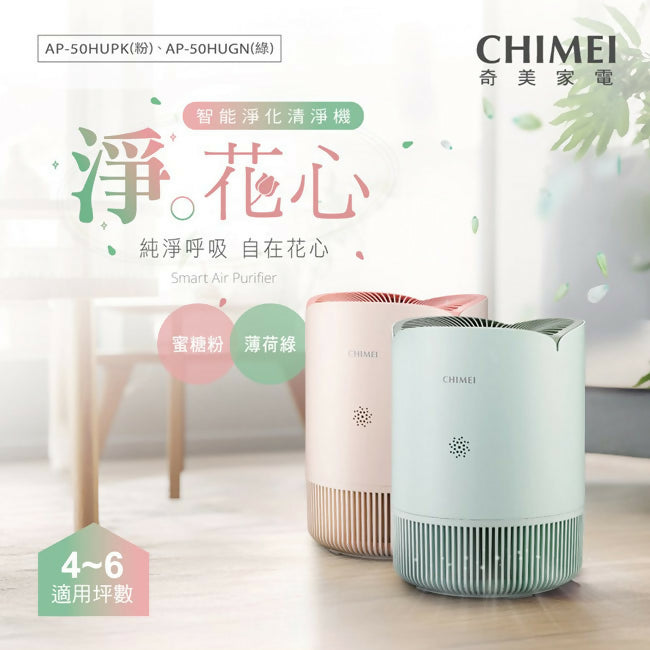 CHIMEI奇美淨花心智能淨化清淨機(蜜糖粉) AP-50HUPK