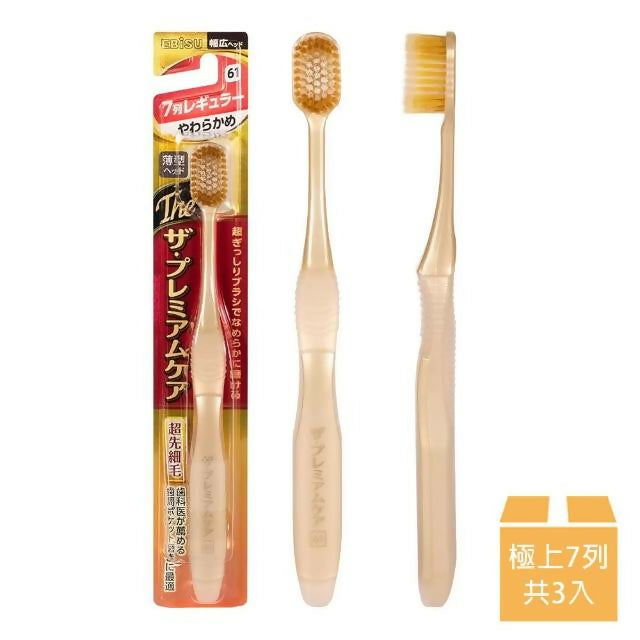 【EBISU 惠百施】極上濃密7列寬頭牙刷 3入(送好禮_贈品隨機出貨)