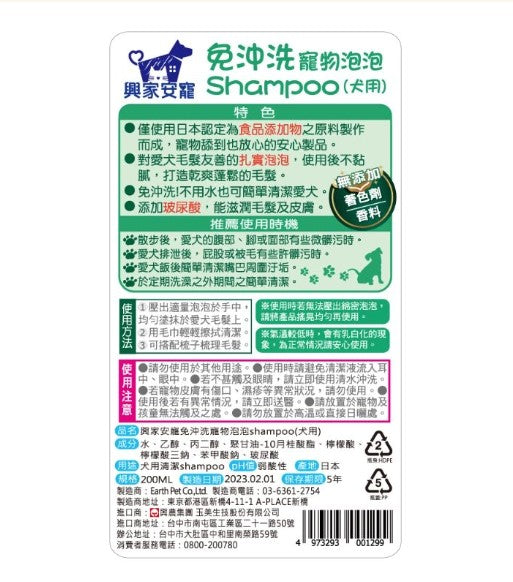 ✨新手包✨興家安寵 免沖洗寵物泡泡shampoo*1 + 清潔消臭濕巾*2
