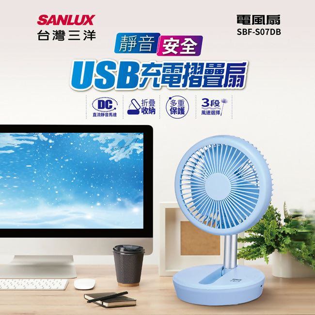 SANLUX台灣三洋7吋DC直流USB充電摺疊扇 SBF-S07DB