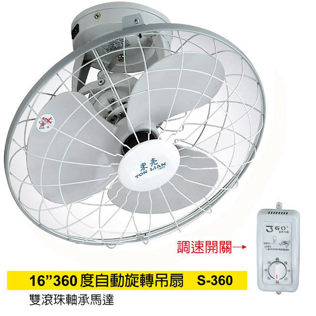 東亮16吋360度天花板旋轉吊扇 S-16360