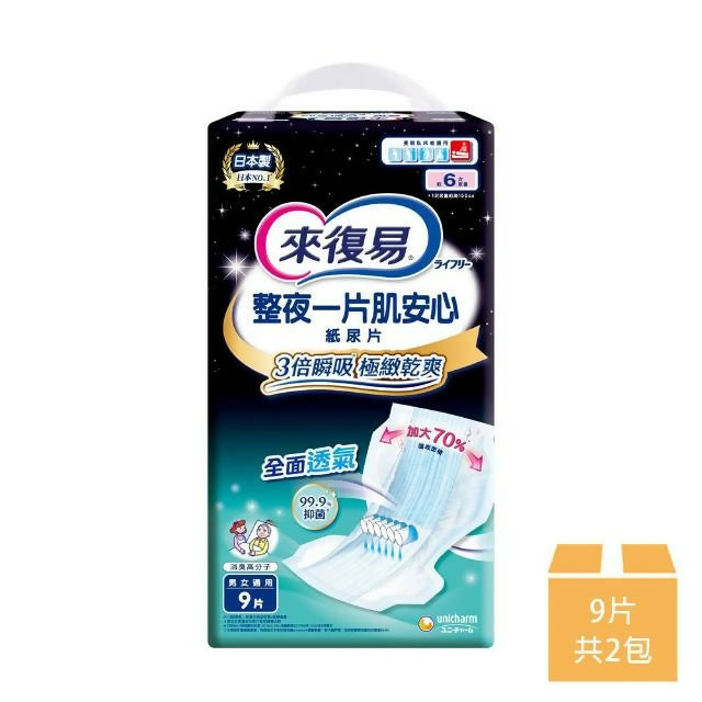 【來復易】 整夜一片肌安心紙尿片-極致乾爽 9片x2包