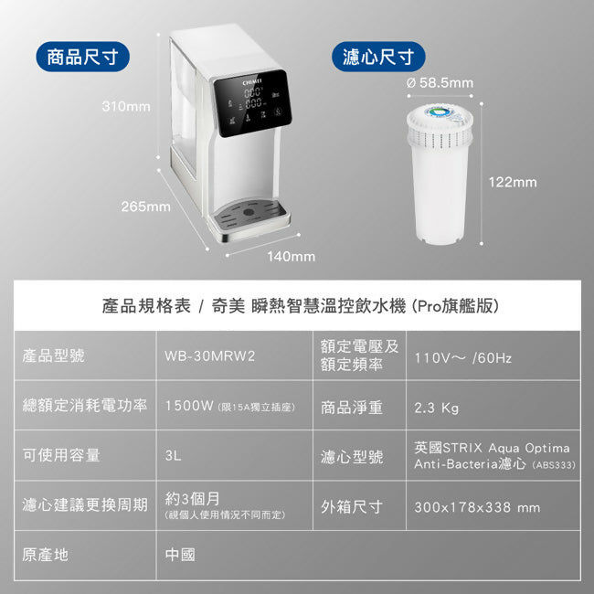 CHIMEI奇美瞬熱智慧溫控飲水機 WB-30MRW2