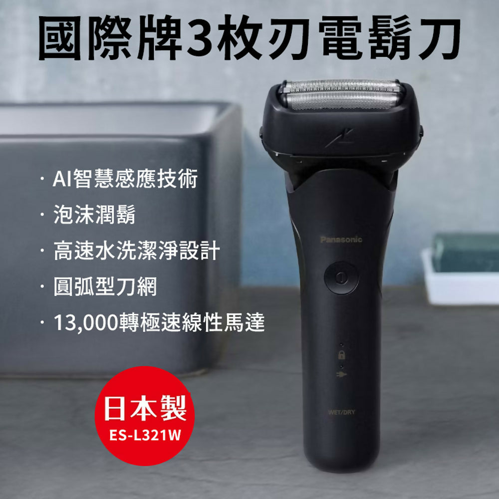 Panasonic國際牌日本製三枚刃水洗電鬍刀 ES-L321W-A