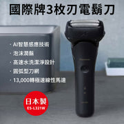 Panasonic國際牌日本製三枚刃水洗電鬍刀 ES-L321W-A