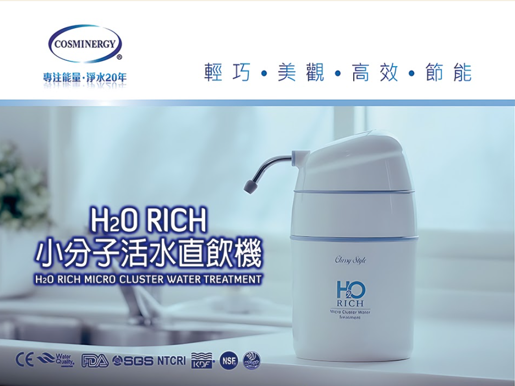 H2O RICH 小分子活水直飲機