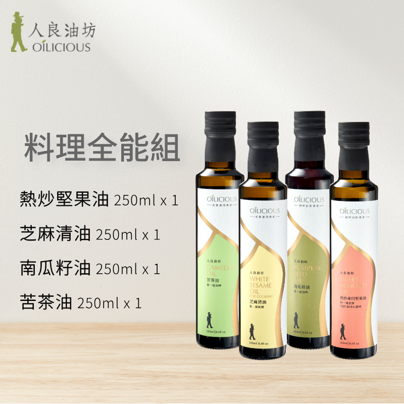 料理全能組：熱炒堅果油（甜杏仁油）250ml＋苦茶油250ml＋芝麻清油250ml＋南瓜籽油250ml