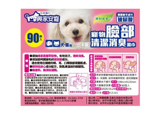 興家安寵 寵物清潔消臭濕巾  (臉/身體) *5入組