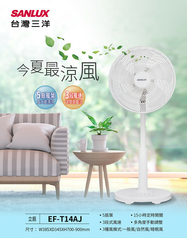 SANLUX台灣三洋14吋微電腦自然風立扇 EF-T14AJ