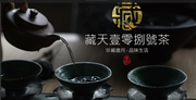茶葉-藏天壹零捌號茶櫻桃木禮盒(720g)