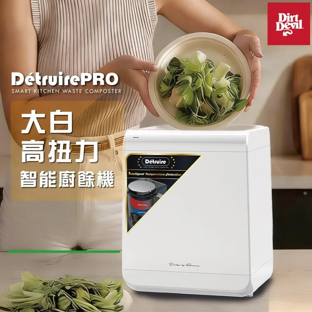 Dirt Devil Detruire PRO 【大白】 高扭力研磨 智能廚餘機
