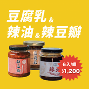 【萬珍醬園 招牌六件組】豆腐乳 × 辣油 × 辣豆瓣