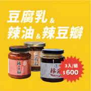 【萬珍醬園 招牌三件組】豆腐乳 × 辣油 × 辣豆瓣