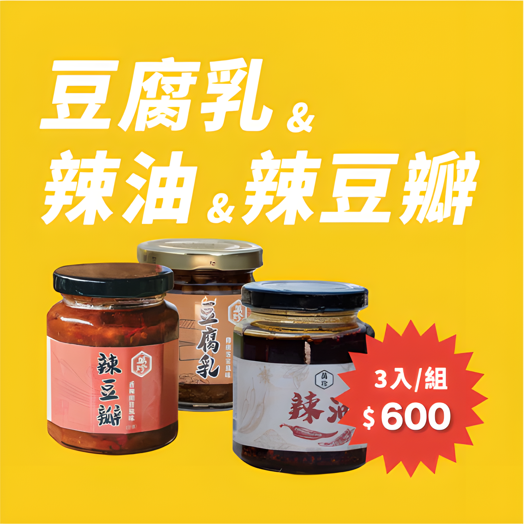 【萬珍醬園 招牌三件組】豆腐乳 × 辣油 × 辣豆瓣