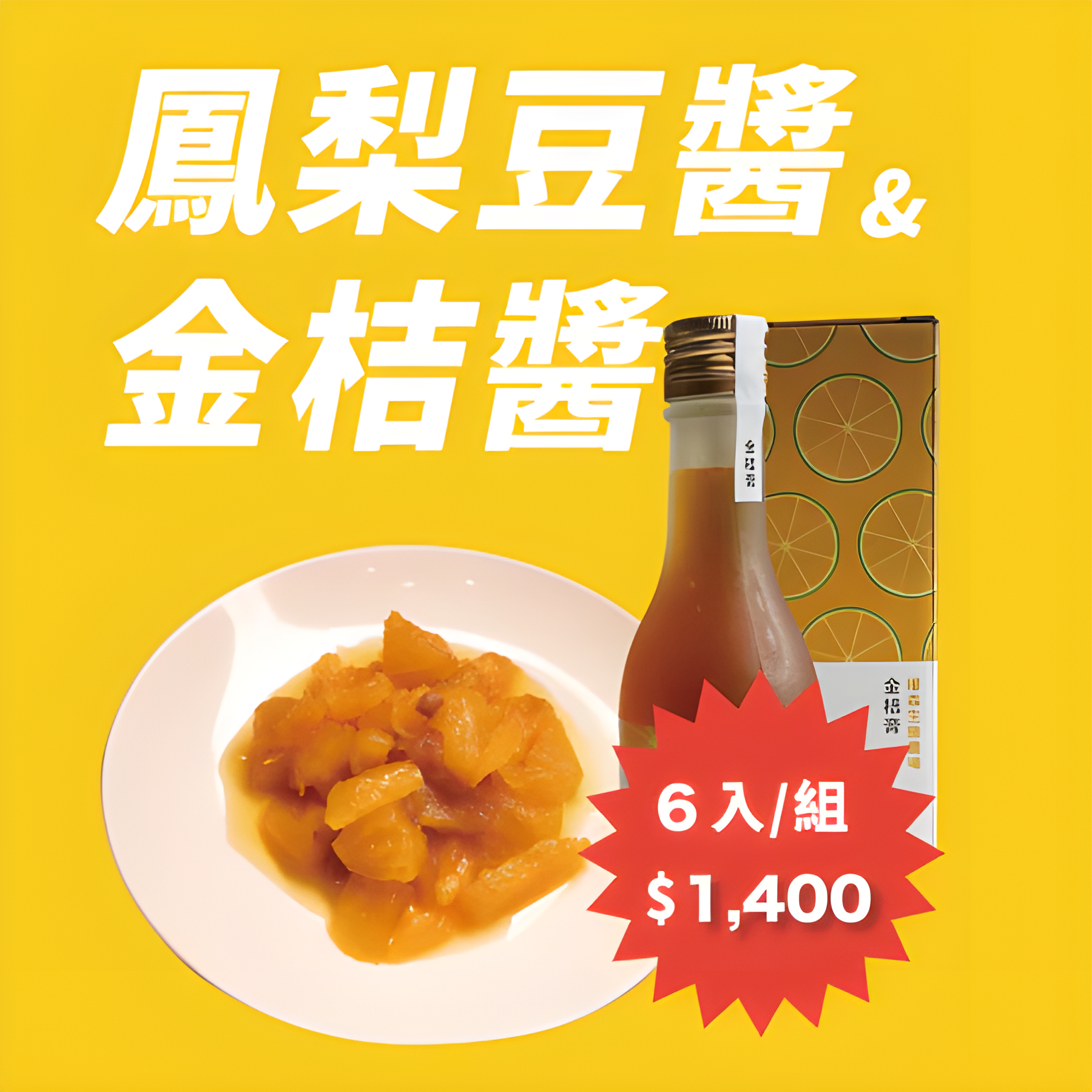 鳳梨豆醬1300g&金桔醬250ml-任選六