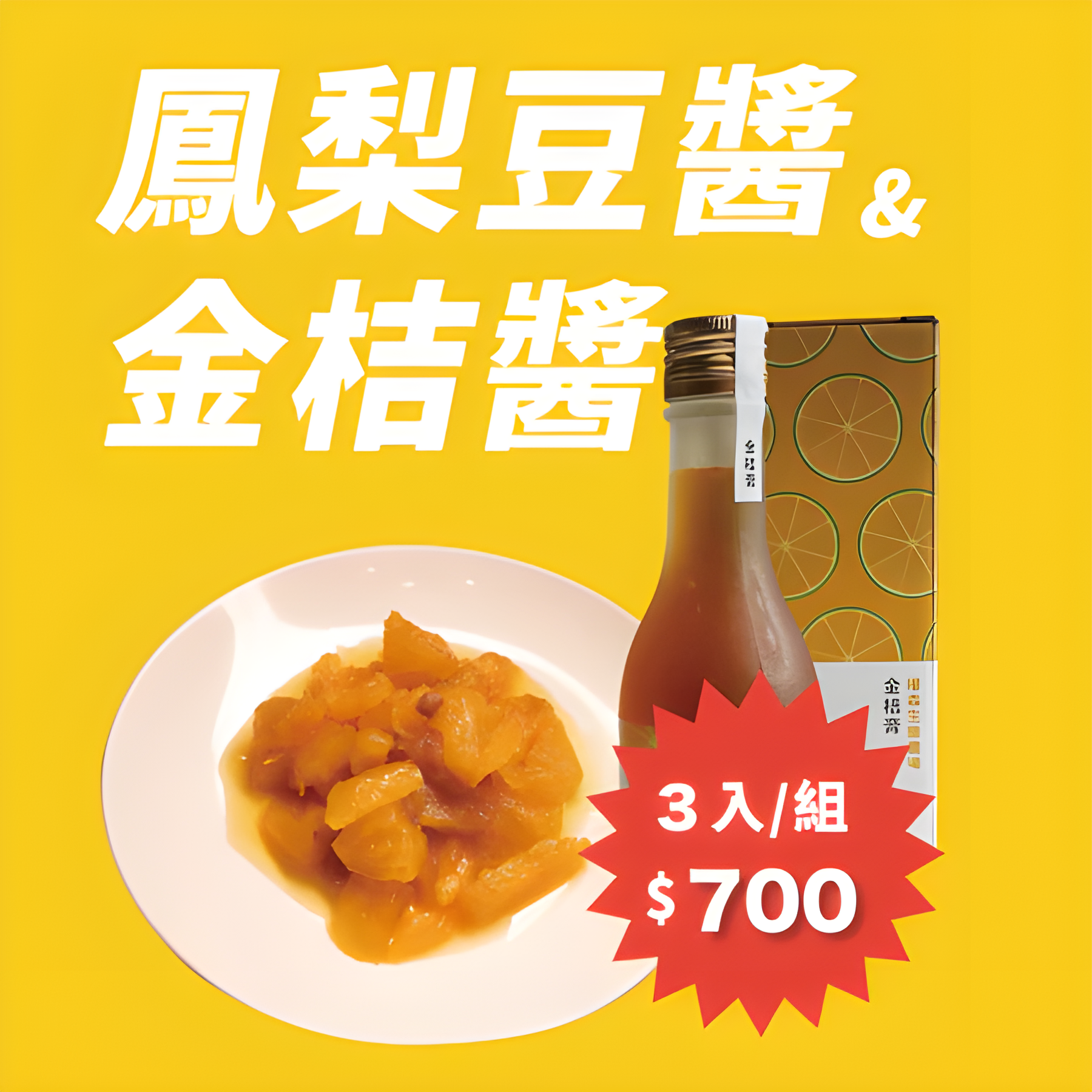 鳳梨豆醬1300g&金桔醬250ml-任選三