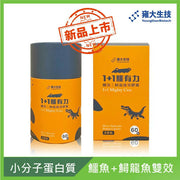 【術後保健品】1+1 鱷有力｜鱷魚鱘龍強效膠囊 (60粒)