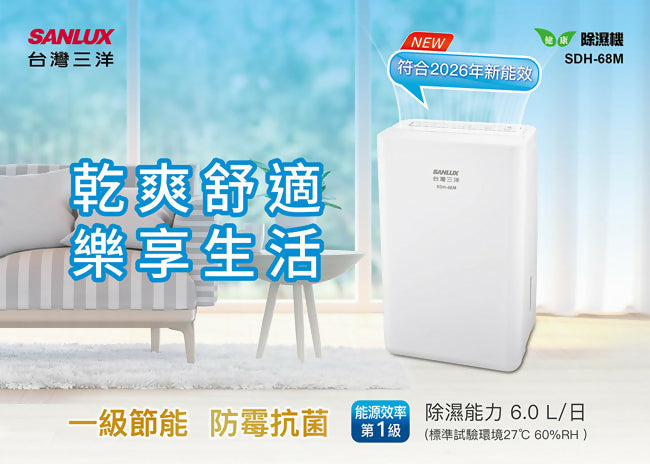 SANLUX台灣三洋6公升除濕機 SDH-68M