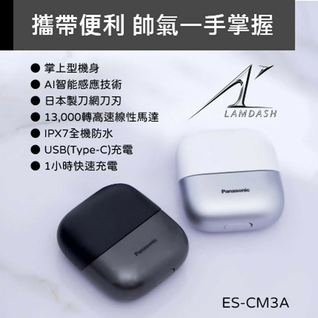 Panasonic國際牌掌上型3枚刃充電式電鬍刀(天使白) ES-CM3A-W