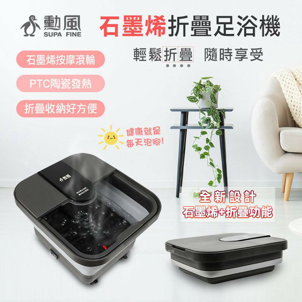 勳風石墨烯折疊式足浴機/泡腳機 GHF-K5792
