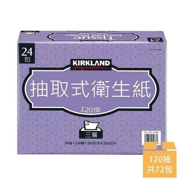【Kirkland Signature 科克蘭 】 三層抽取式衛生紙 120張*24包*3串/箱