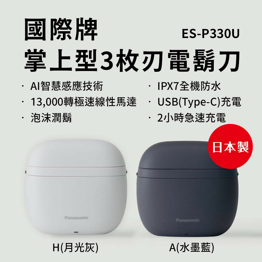 Panasonic國際牌日本製掌上型3枚刃水洗電鬍刀 ES-P330U