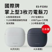 Panasonic國際牌日本製掌上型3枚刃水洗電鬍刀 ES-P330U