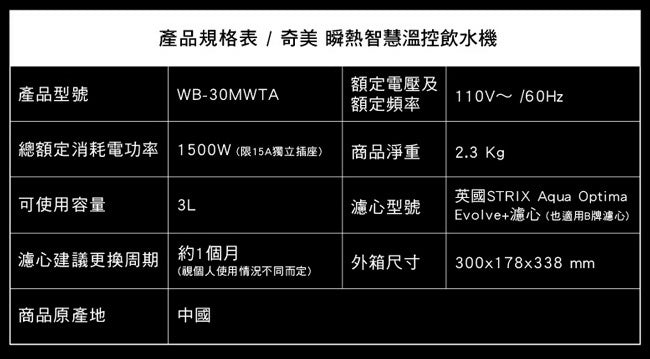 CHIMEI奇美3L瞬熱智慧溫控飲水機 WB-30MWTA