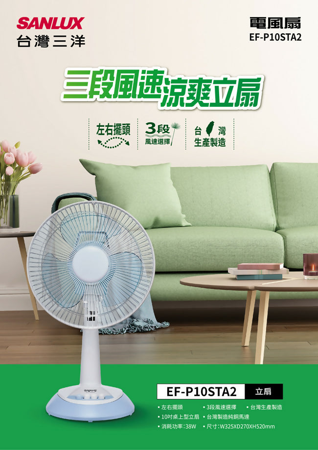 SANLUX台灣三洋10吋桌立扇 EF-P10STA2