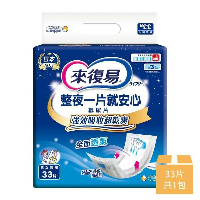 【來復易】整夜一片就安心易換式尿片-強效吸收 33片/包