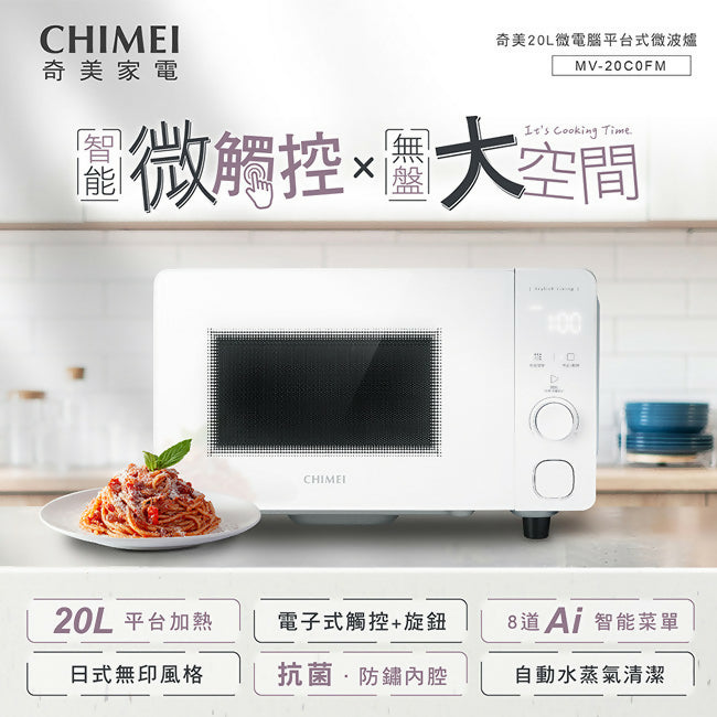 CHIMEI奇美20L智能微觸控平台式微波爐 MV-20C0FM