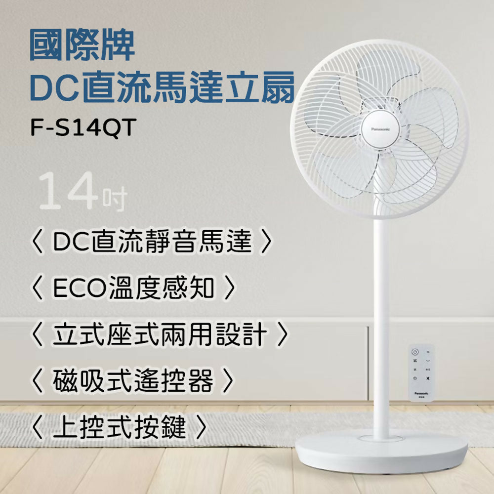 Panasonic國際牌14吋DC直流微電腦遙控立扇 F-S14QT