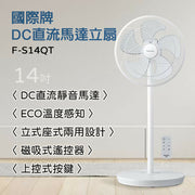 Panasonic國際牌14吋DC直流微電腦遙控立扇 F-S14QT