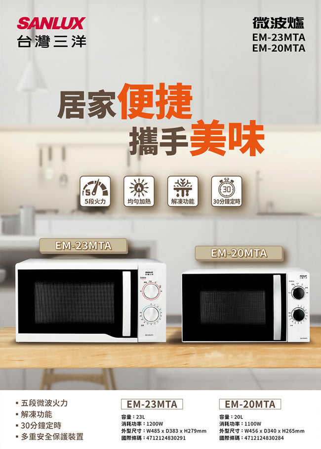 SANLUX台灣三洋20公升機械式微波爐 EM-20MTA