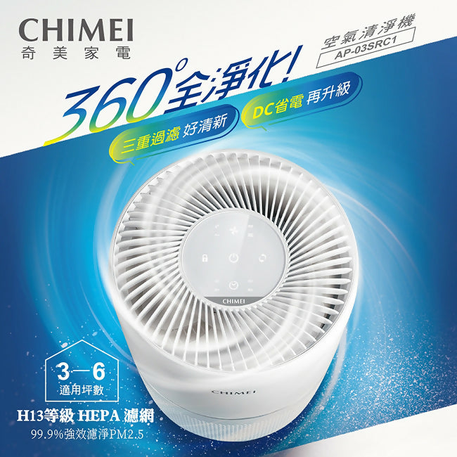 CHIMEI奇美360度全淨化DC省電空氣清淨機 AP-03SRC1