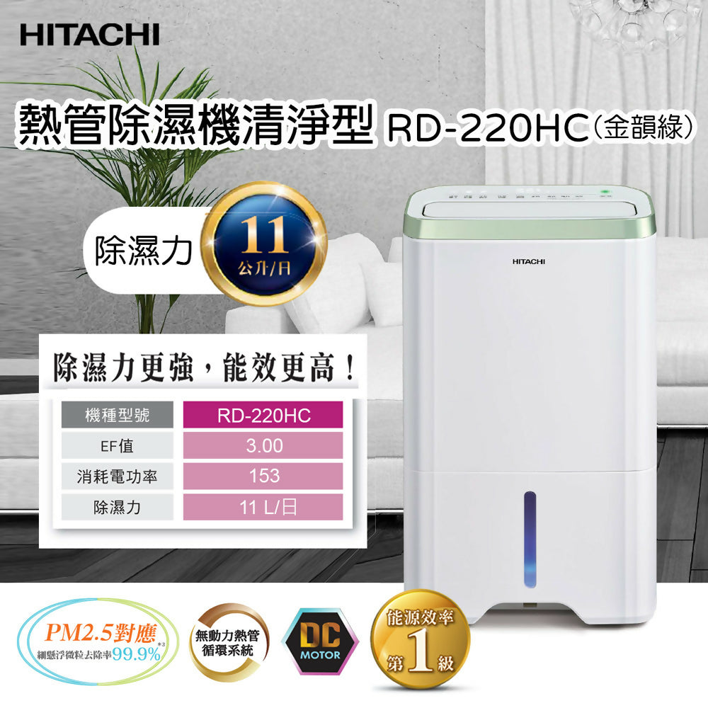 HITACHI日立11公升清淨型除濕機 RD-220HC