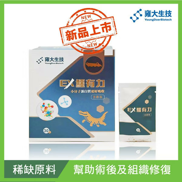 【術後保健品】EX 鱷有力｜小分子好吸收高蛋白 (30包)