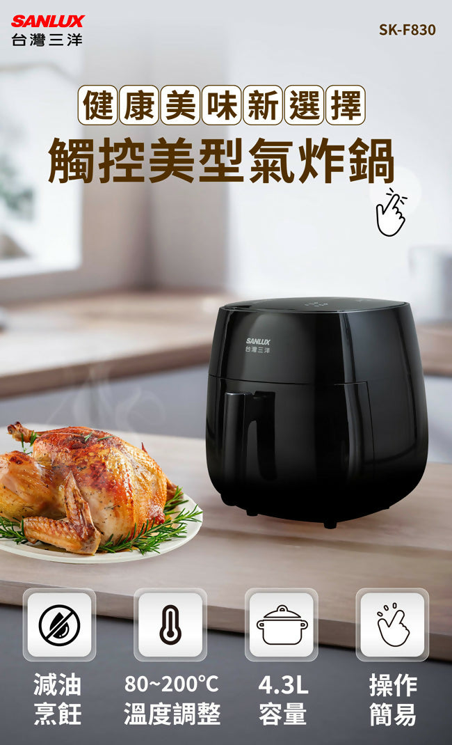 SANLUX台灣三洋4.3L健康觸控美型氣炸鍋 SK-F830