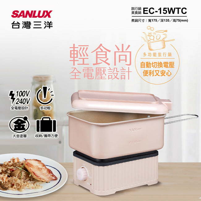 SANLUX台灣三洋全電壓多功能旅行鍋 EC-15WTC