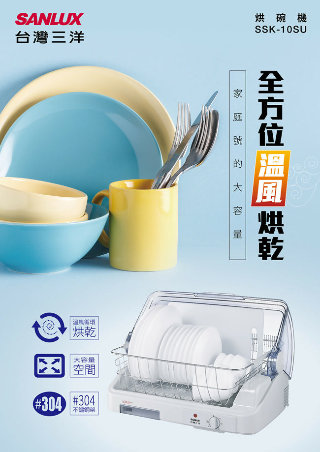 SANLUX台灣三洋全方位溫風烘碗機 SSK-10SU